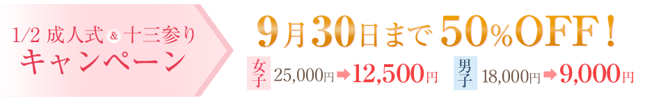 1/2成人式&十三参りキャンペーン 50%OFF!