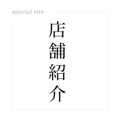 special site 店舗紹介