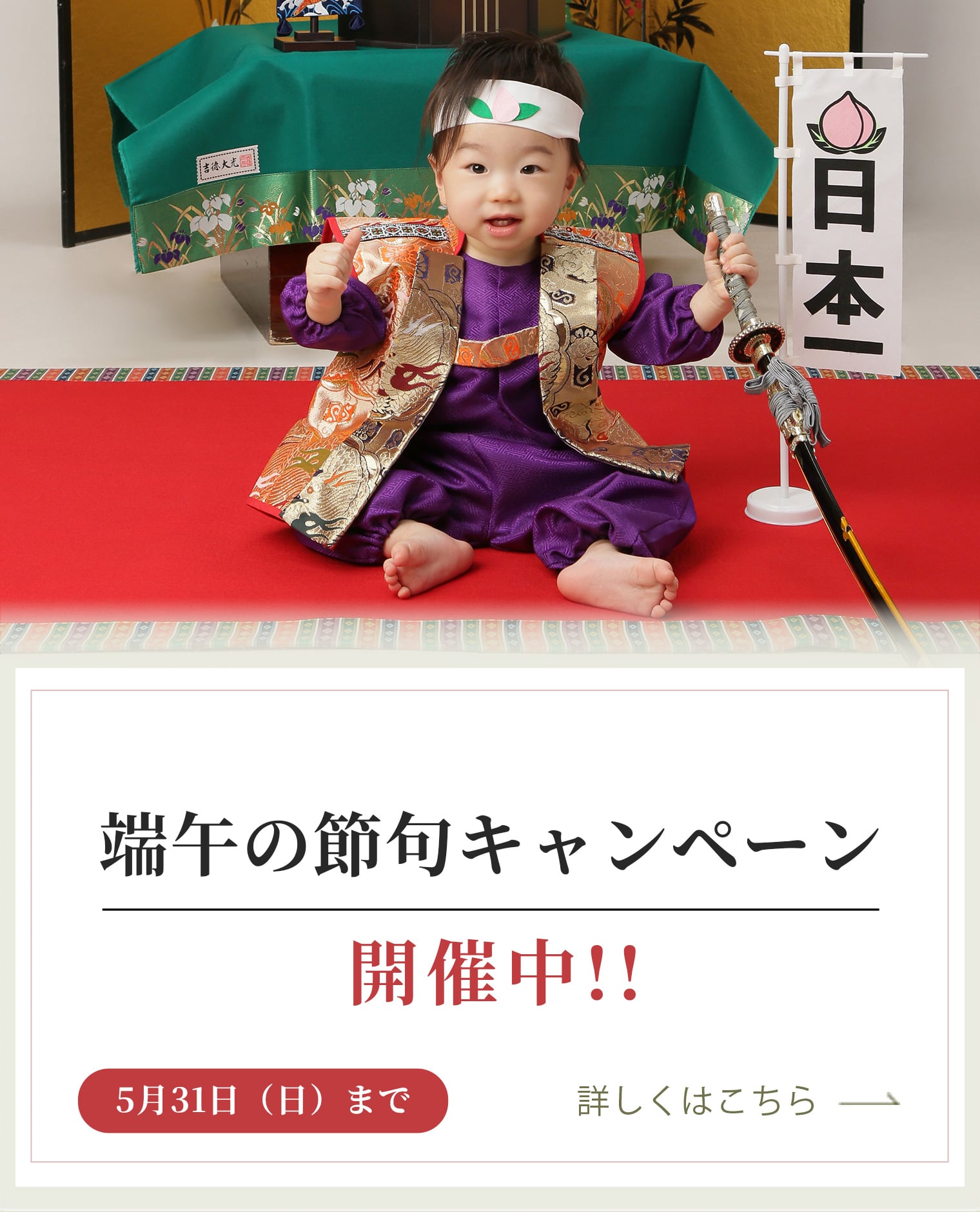 端午の節句キャンペーン