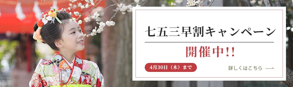 七五三早割キャンペーン