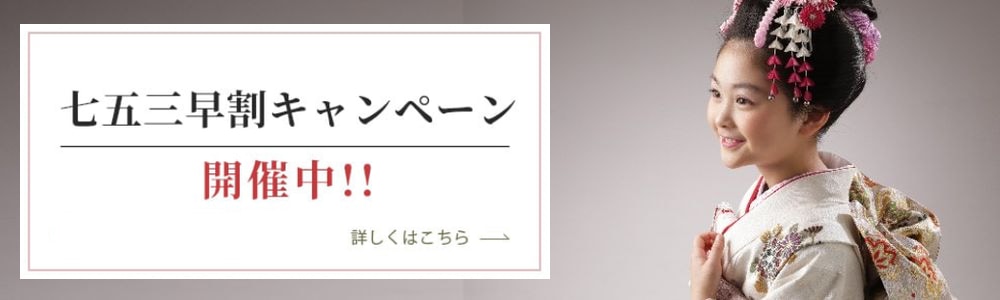 七五三早割キャンペーン