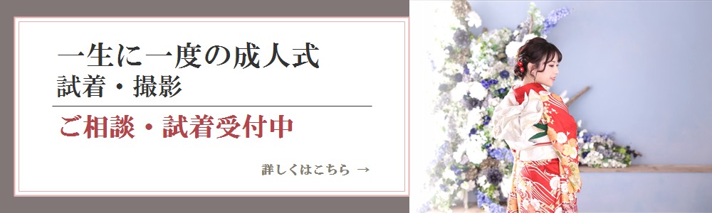 一生に一度の成人式。試着・撮影。ご相談・試着受付中。詳しくは専用ページから。