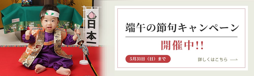 端午の節句キャンペーン