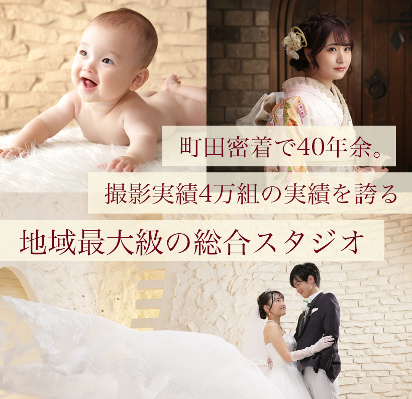 薬師スタジオ アメリア町田根岸店 写真館