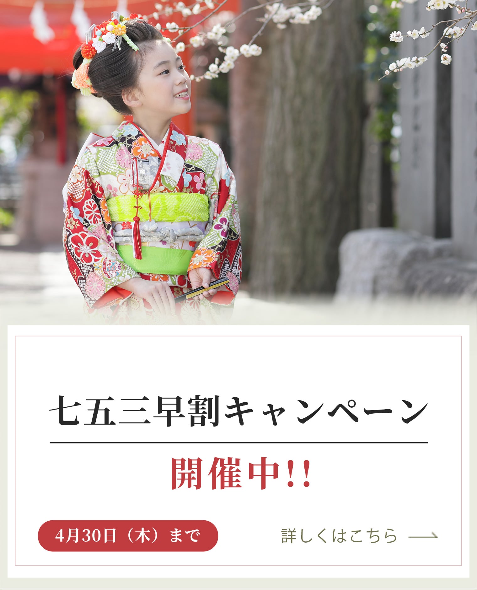 七五三早割キャンペーン