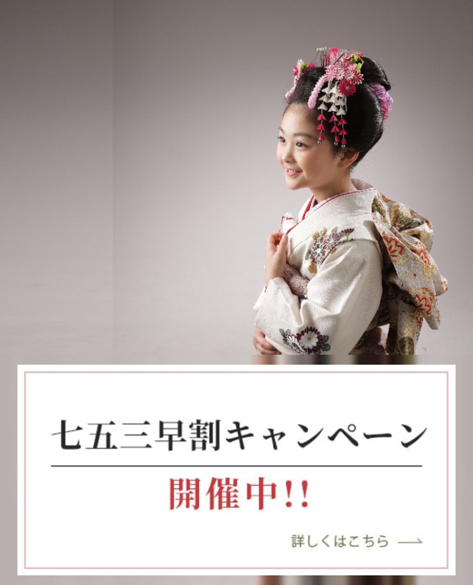 七五三早割キャンペーン