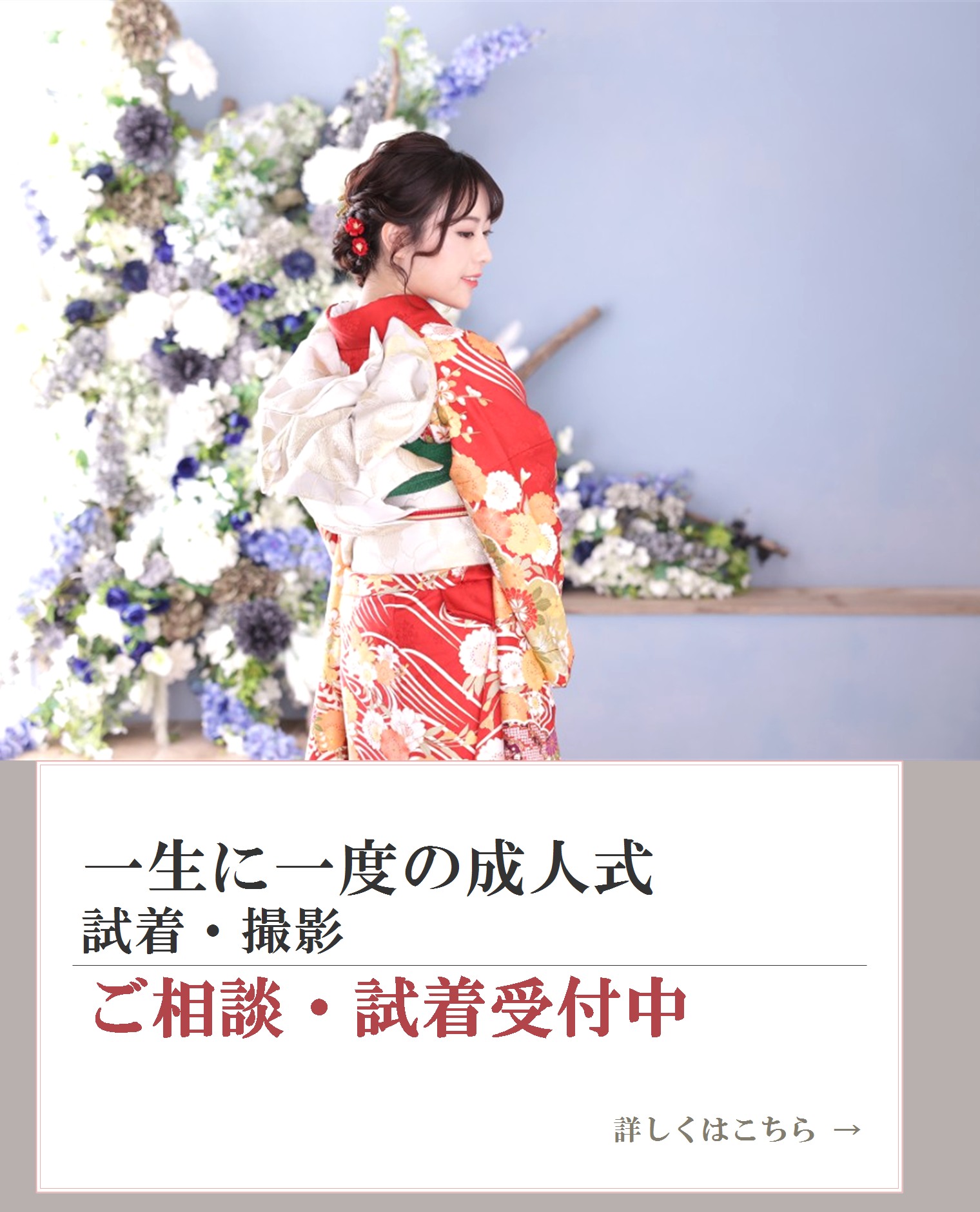 一生に一度の成人式。試着・撮影。ご相談・試着受付中。詳しくは専用ページから。