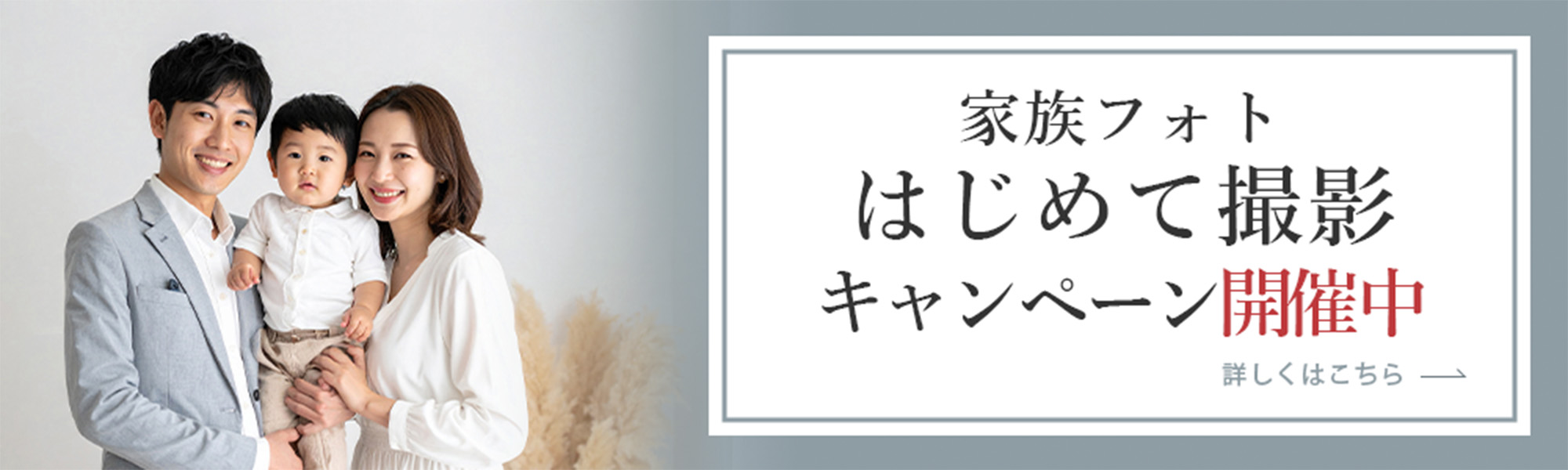 家族フオトはじめて撮影キャンペーン 開催中 こちらをクリックするとＰＤＦファイルが開きます。