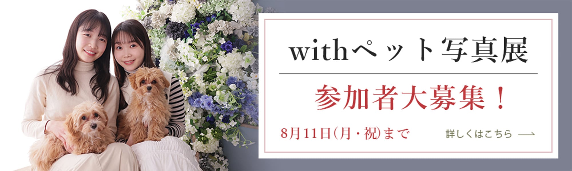 withペット写真展参加者大募集