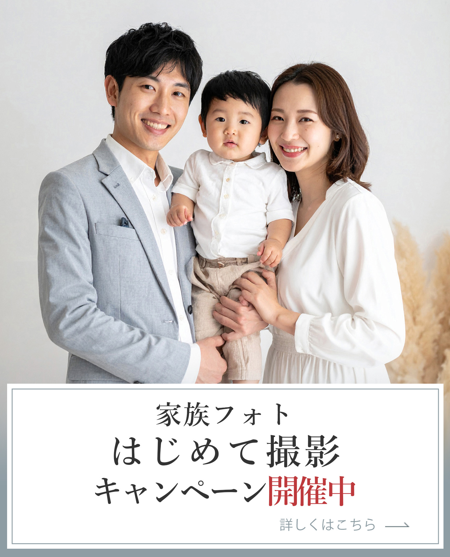 家族フオトはじめて撮影キャンペーン 開催中こちらをクリックするとＰＤＦファイルが開きます。