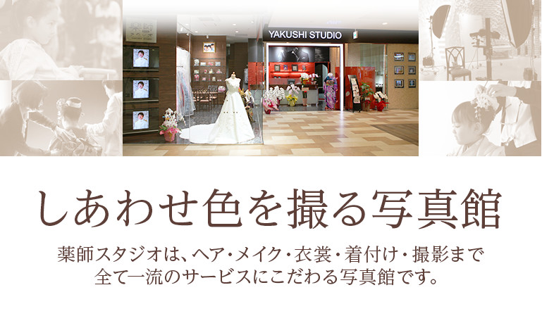 町田密着 しあわせ色を撮る写真館 薬師スタジオは、ヘア・メイク・衣裳・着付け・撮影まで全て一流のサービスにこだわる写真館です。