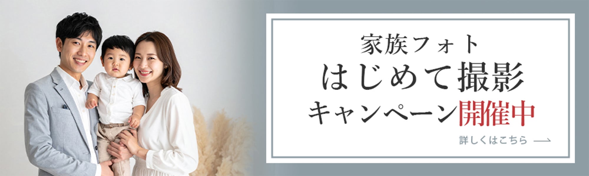 家族フォト初めて撮影キャンペーン こちらをクリックするとＰＤＦファイルが開きます。