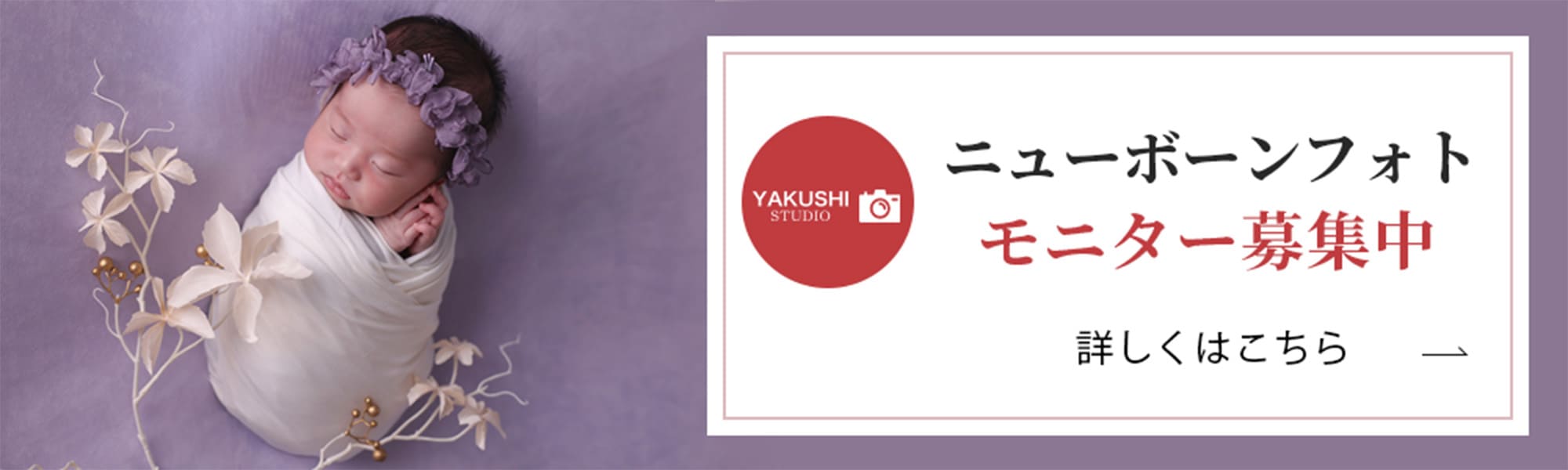 ニューボーンフォトモニター募集中　詳しくはバナークリックでPDFにジャンプいたします。
